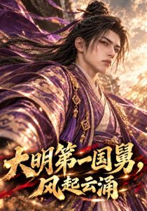大明第一国舅，风起云涌（220集）-免费短剧