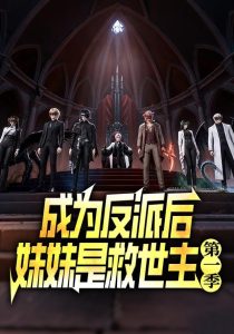 成为反派后妹妹是救世主第一季（100集）-免费短剧
