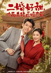 二婚好甜，冷面杀猪匠暗恋我（40集）韩佳卉&李泉成-免费短剧